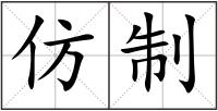 仿制