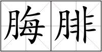脢腓