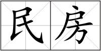 民房
