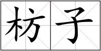 枋子