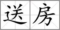 送房