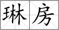 琳房