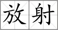 放射