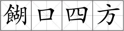 餬口四方
