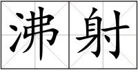 沸射