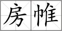 房帷