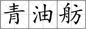 青油舫