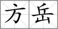 方岳