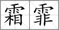 霜霏