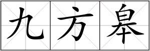 九方皋
