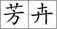 芳卉