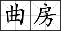 曲房