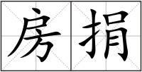 房捐