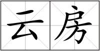 云房