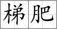 梯肥