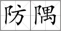 防隅