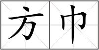 方巾