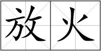 放火