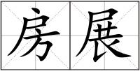 房展