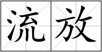 流放