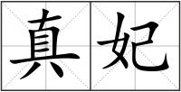 真妃