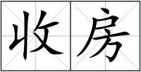 收房