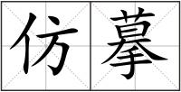 仿摹