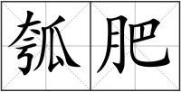 瓠肥