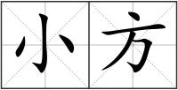 小方