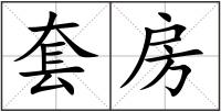 套房