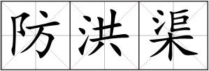 防洪渠