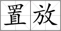 置放