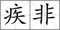 疾非