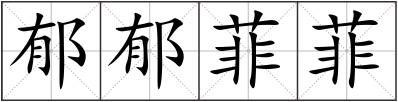 郁郁菲菲