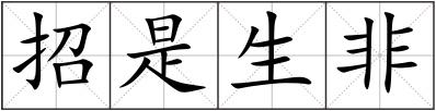 招是生非