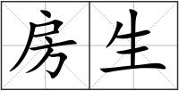 房生