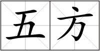 五方