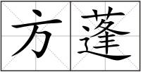 方蓬