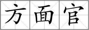 方面官