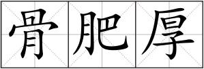 骨肥厚