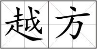 越方