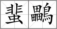 蜚鸓