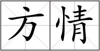 方情