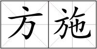方施