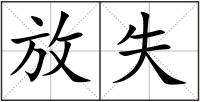 放失
