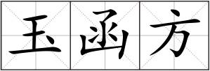 玉函方
