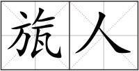 旊人