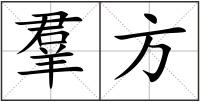 羣方