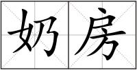 奶房