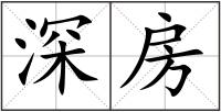 深房